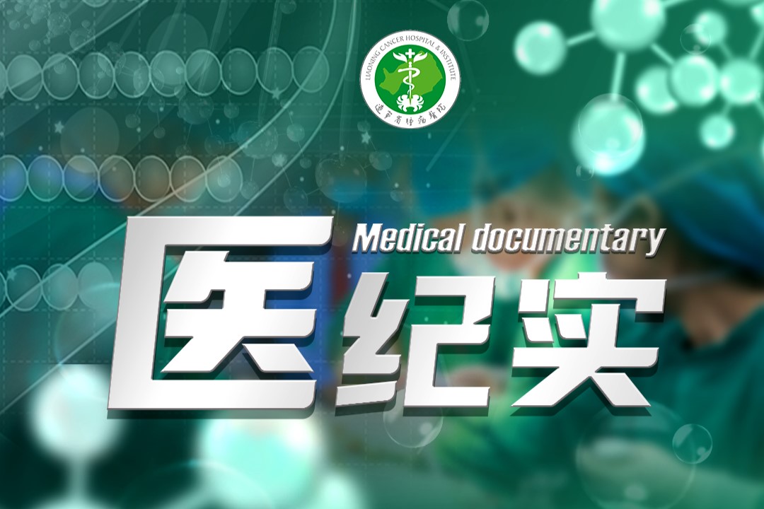 医纪实1.jpg
