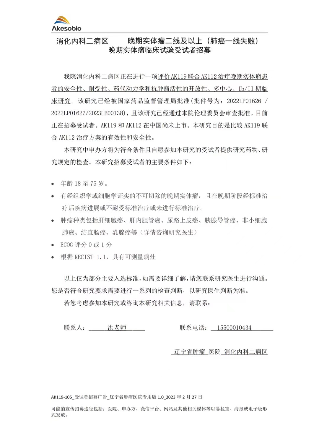 7-评价AK119联合AK112治疗晚期实体瘤患者的安全性、耐受性、药代动力学和抗肿瘤活性的开放性、多中心、IbII期临床研究.jpg